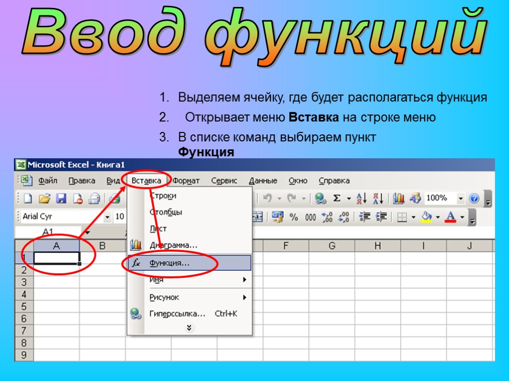 Ввод функций Выделяем ячейку, где будет располагаться функция Открывает меню Вставка на строке меню